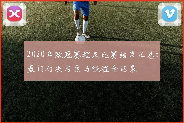 2020年欧冠赛程及比赛结果汇总:豪门对决与黑马征程全记录