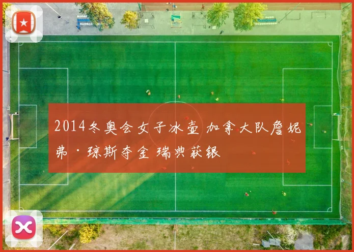 2014冬奥会女子冰壶 加拿大队詹妮弗·琼斯夺金 瑞典获银