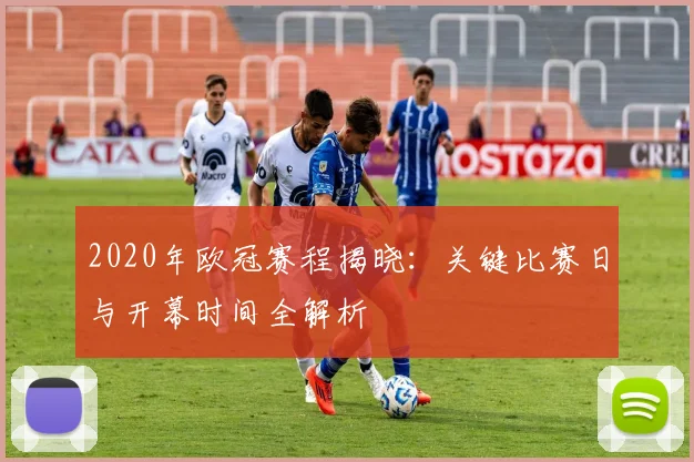 2020年欧冠赛程揭晓:关键比赛日与开幕时间全解析
