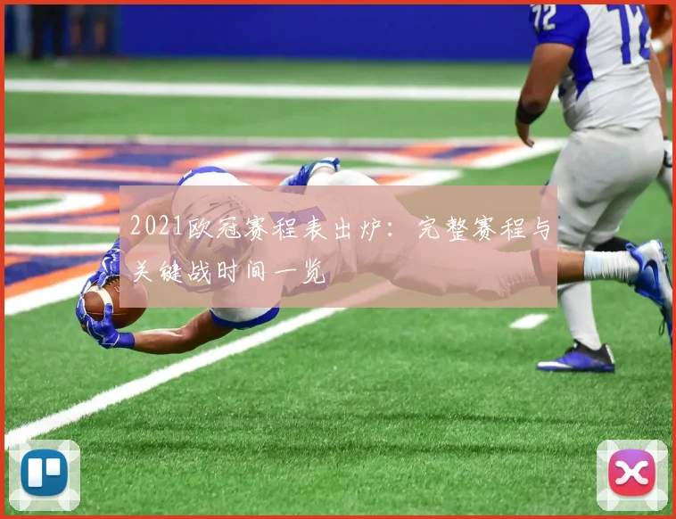2021欧冠赛程表出炉：完整赛程与关键战时间一览