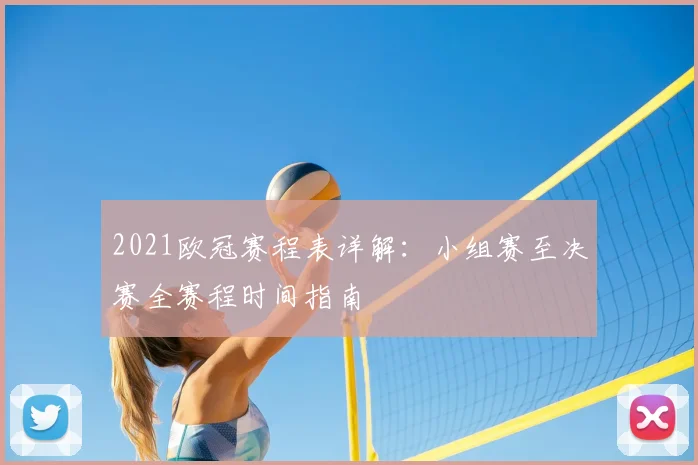 2021欧冠赛程表详解:小组赛至决赛全赛程时间指南