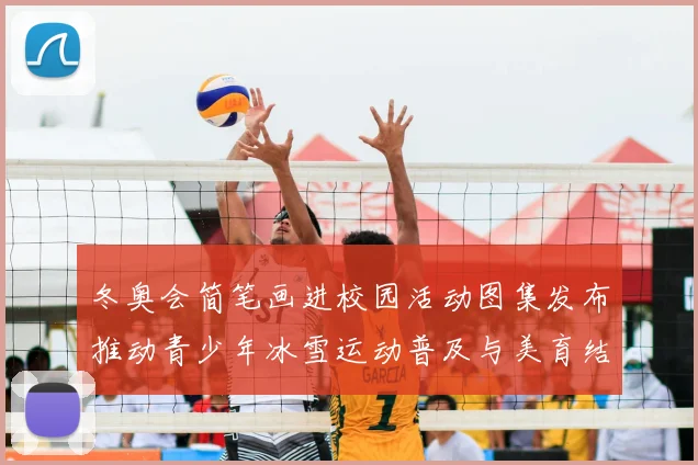 冬奥会简笔画进校园活动图集发布推动青少年冰雪运动普及与美育结合