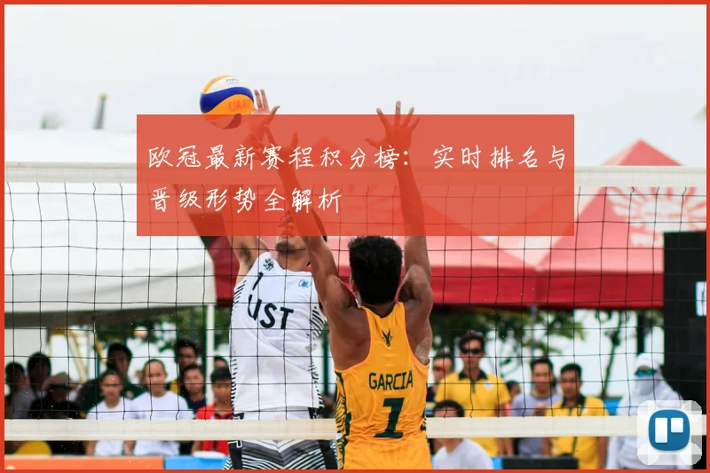 欧冠最新赛程积分榜：实时排名与晋级形势全解析