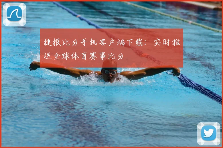 捷报比分手机客户端下载：实时推送全球体育赛事比分