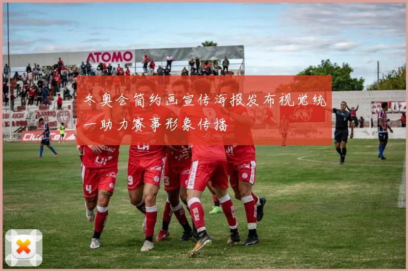 冬奥会简约画宣传海报发布视觉统一助力赛事形象传播