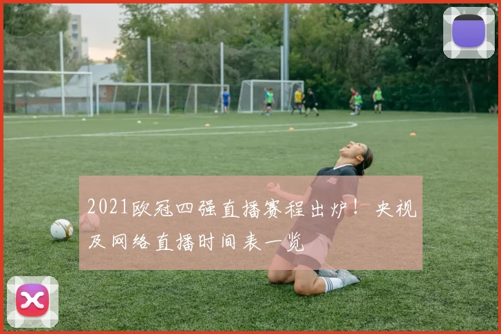 2021欧冠四强直播赛程出炉！央视及网络直播时间表一览