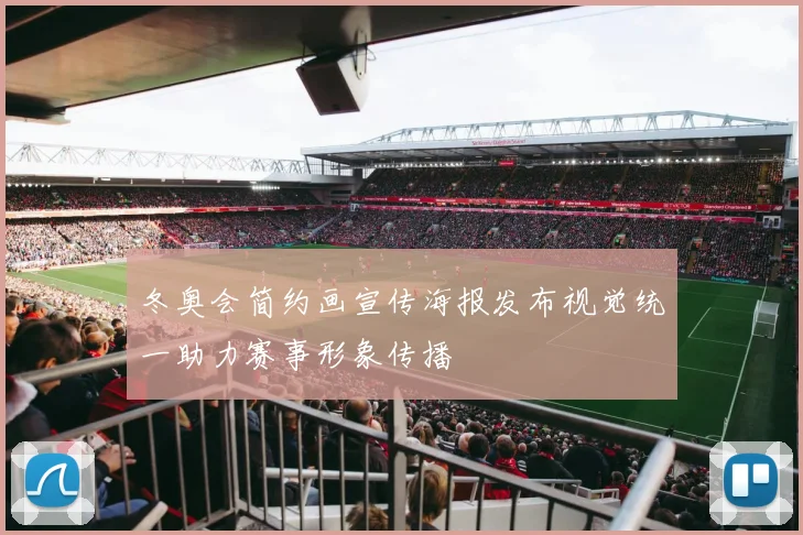 冬奥会简约画宣传海报发布视觉统一助力赛事形象传播