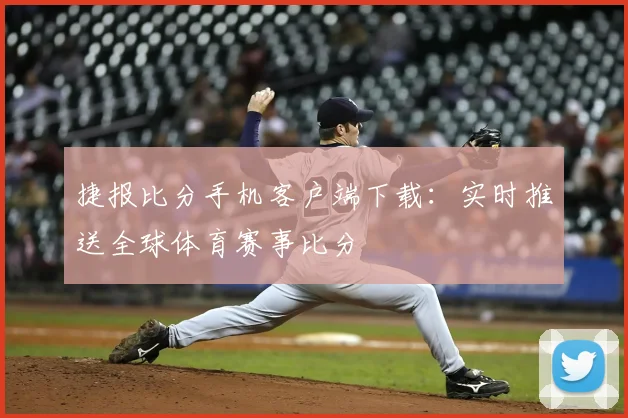 捷报比分手机客户端下载:实时推送全球体育赛事比分