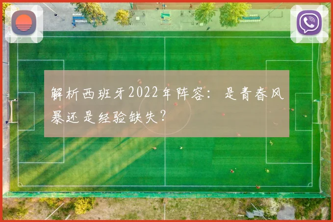 解析西班牙2022年阵容:是青春风暴还是经验缺失?