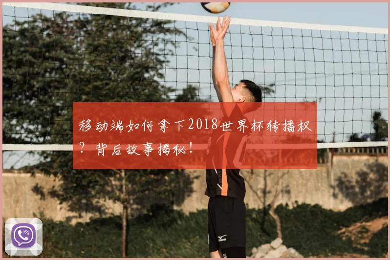 移动端如何拿下2018世界杯转播权？背后故事揭秘！