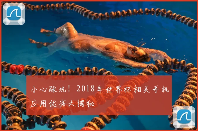 小心踩坑！2018年世界杯相关手机应用优劣大揭秘