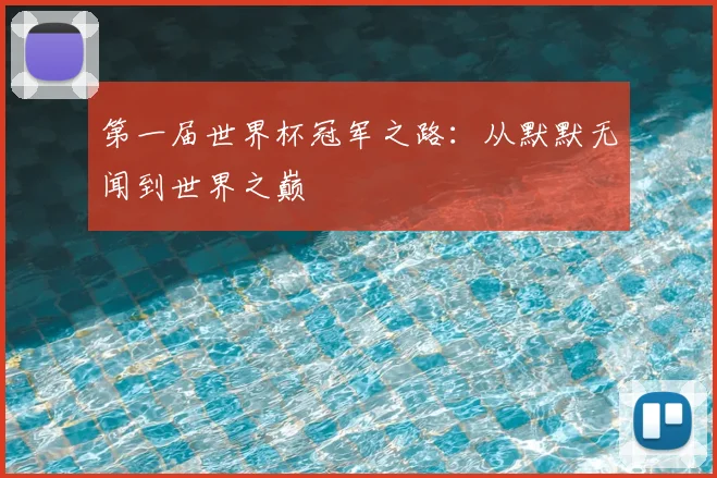 第一届世界杯冠军之路:从默默无闻到世界之巅