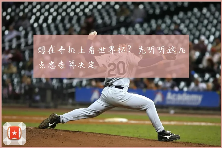 想在手机上看世界杯?先听听这几点忠告再决定