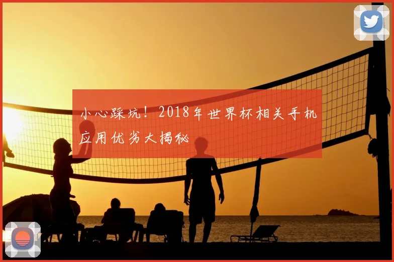 小心踩坑！2018年世界杯相关手机应用优劣大揭秘