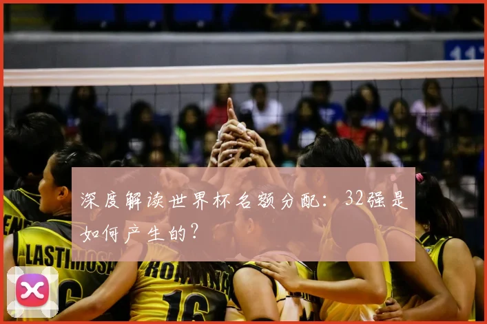 深度解读世界杯名额分配：32强是如何产生的？