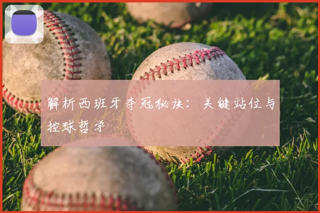 解析西班牙夺冠秘诀:关键站位与控球哲学