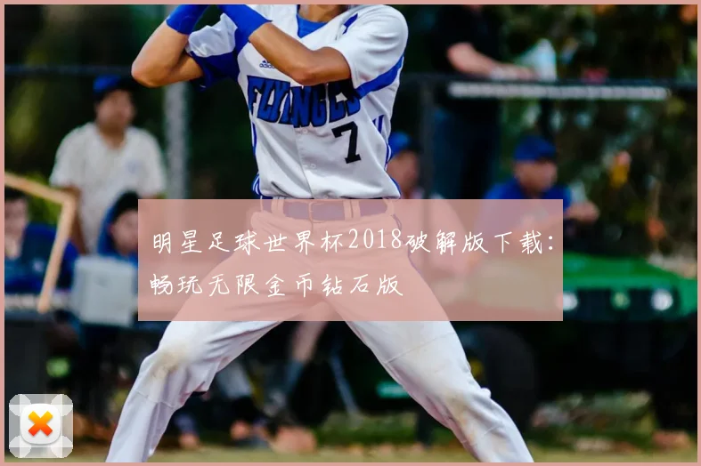 明星足球世界杯2018破解版下载:畅玩无限金币钻石版