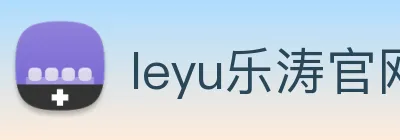 leyu乐涛官网地址 logo